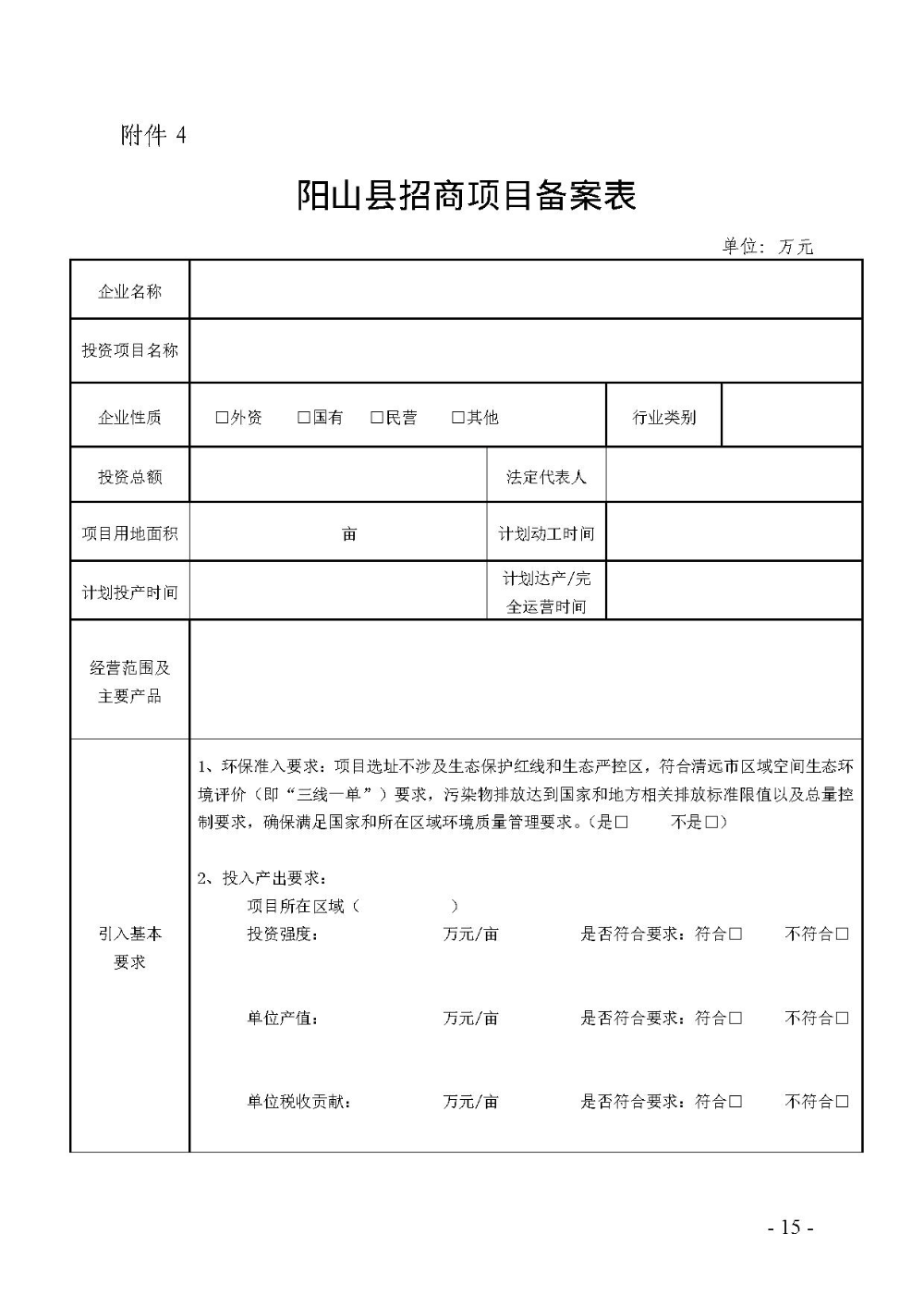 2020.12.31.陽工信〔2020〕83號(hào)：陽山縣工業(yè)和信息化局關(guān)于印發(fā)陽山縣招商引資項(xiàng)目遴選評(píng)審辦法（試行）的通知（電子章）-15.jpg