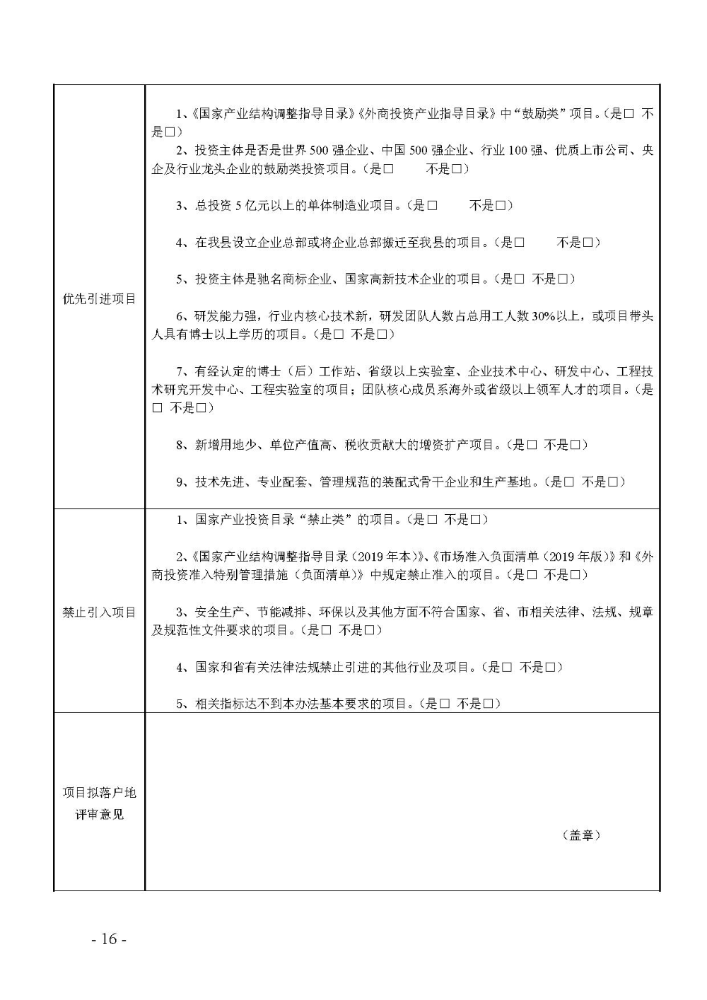 2020.12.31.陽工信〔2020〕83號(hào)：陽山縣工業(yè)和信息化局關(guān)于印發(fā)陽山縣招商引資項(xiàng)目遴選評(píng)審辦法（試行）的通知（電子章）-16.jpg