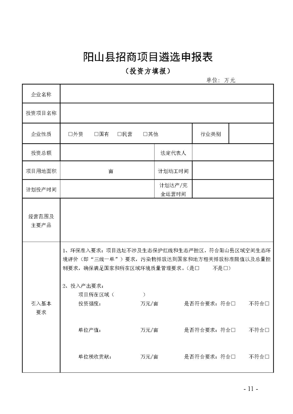 2020.12.31.陽工信〔2020〕83號(hào)：陽山縣工業(yè)和信息化局關(guān)于印發(fā)陽山縣招商引資項(xiàng)目遴選評(píng)審辦法（試行）的通知（電子章）-11.jpg