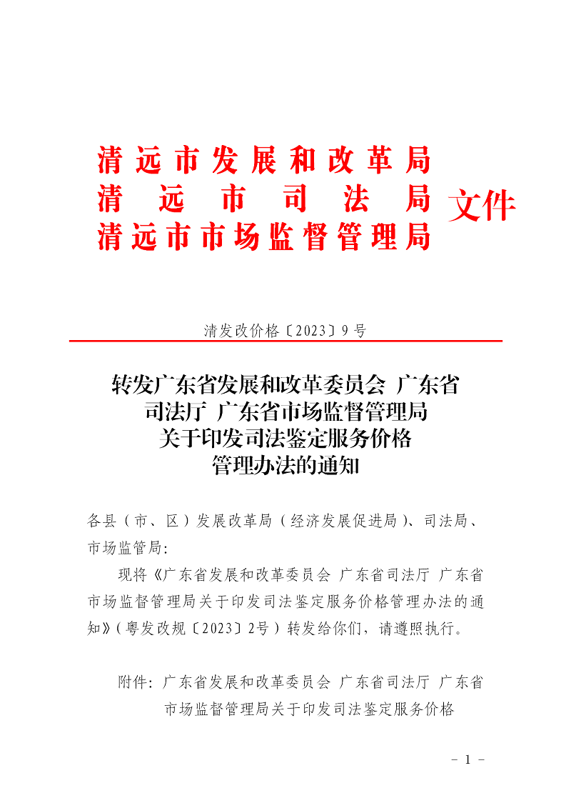 轉(zhuǎn)發(fā)廣東省發(fā)展和改革委員會(huì)廣東省司法廳廣東省市場監(jiān)督管理局關(guān)于印發(fā)司法鑒定服務(wù)價(jià)格管理辦法的通知_01.png