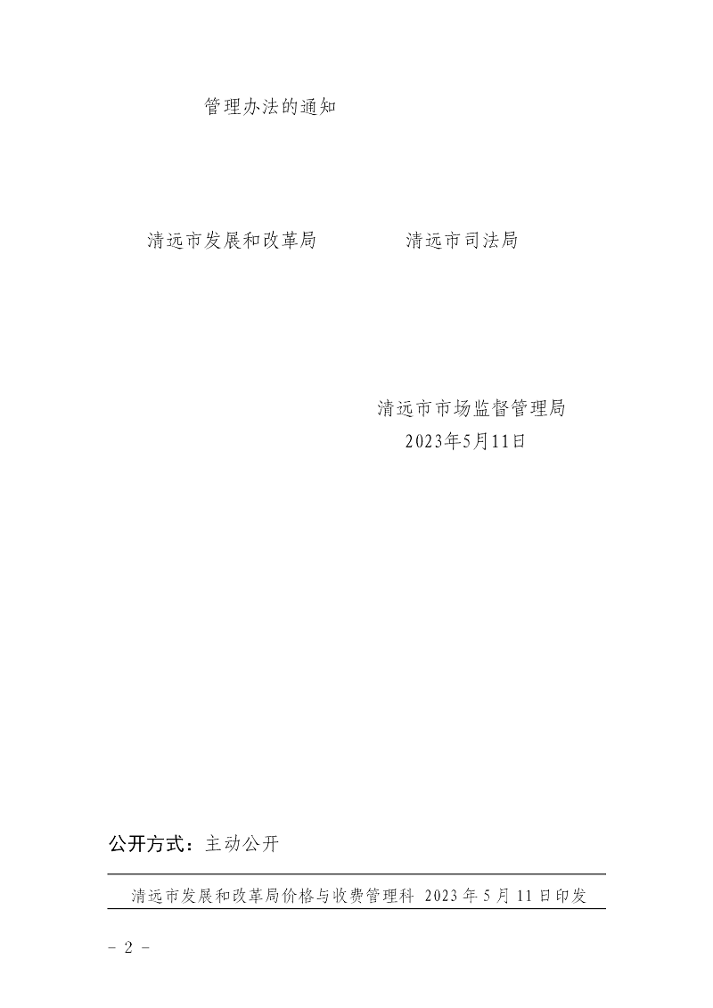 轉(zhuǎn)發(fā)廣東省發(fā)展和改革委員會(huì)廣東省司法廳廣東省市場監(jiān)督管理局關(guān)于印發(fā)司法鑒定服務(wù)價(jià)格管理辦法的通知_02.png